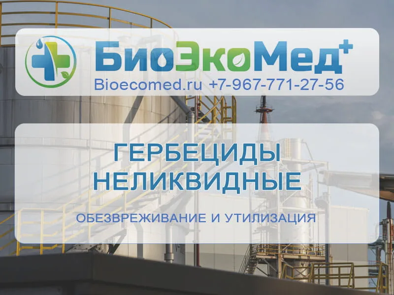Гербециды неликвидные
