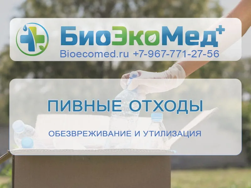 Пивные отходы