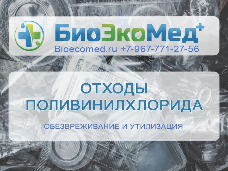 Отходы поливинилхлорида